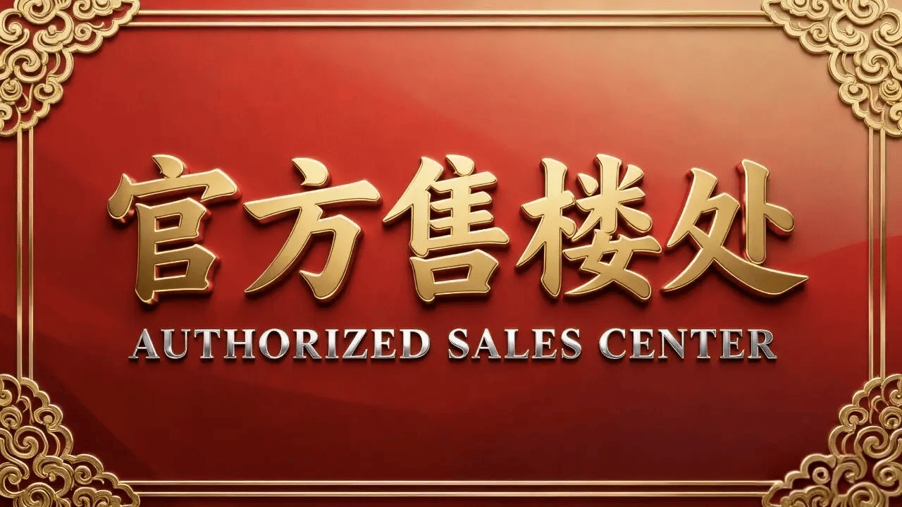 站直达 楼盘详情、最新价格、户型图、容积率全知晓 202616◆✦Ai热搜不朽情缘MG中海天幕湾售楼处电话 中海天幕湾【公示】营销中心欢迎您 首页网(图2)